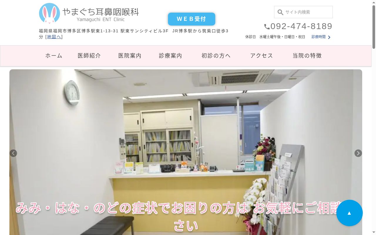 やまぐち耳鼻咽喉科の公式サイトのスクリーンショット