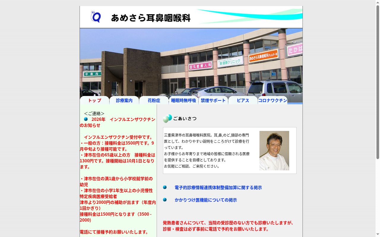 医療法人社団　あめさら耳鼻咽喉科の公式サイトのスクリーンショット
