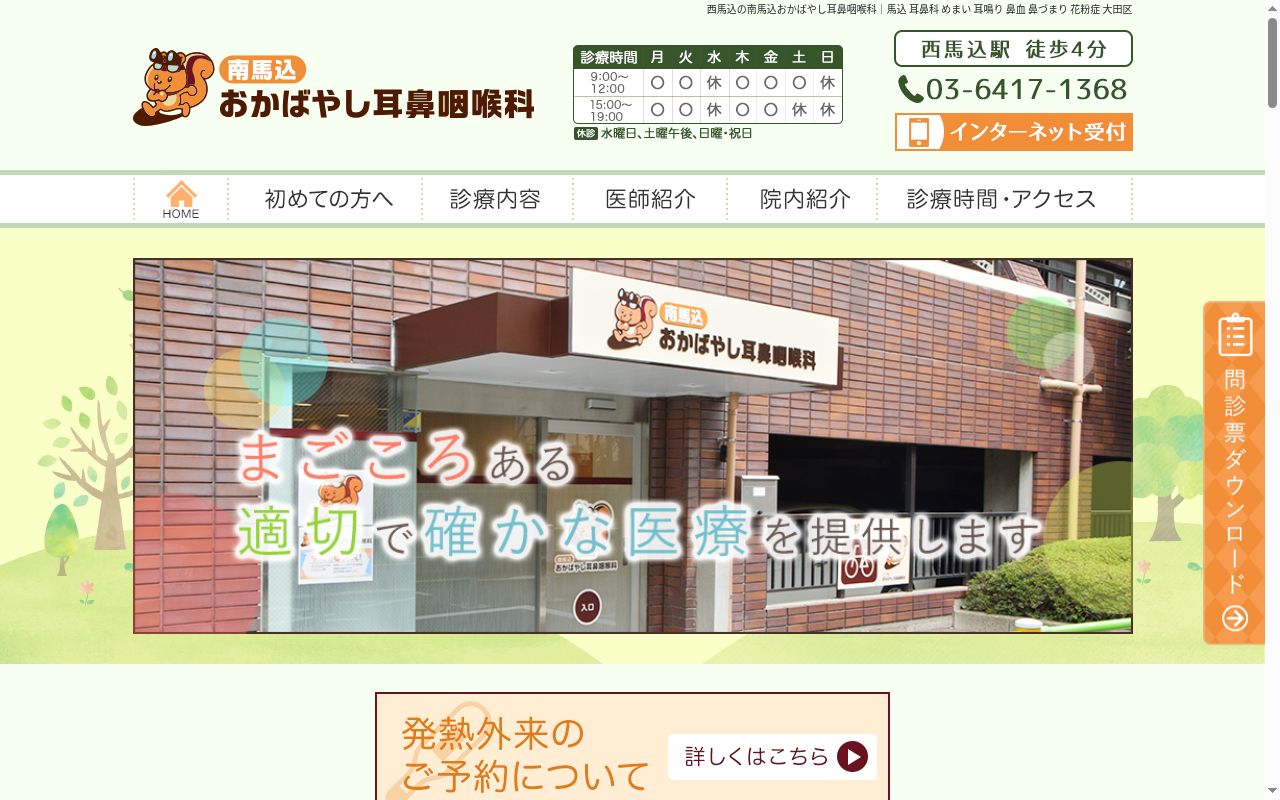 南馬込おかばやし耳鼻咽喉科の公式サイトのスクリーンショット