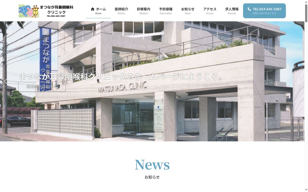 まつなが耳鼻咽喉科クリニックの公式サイトのスクリーンショット