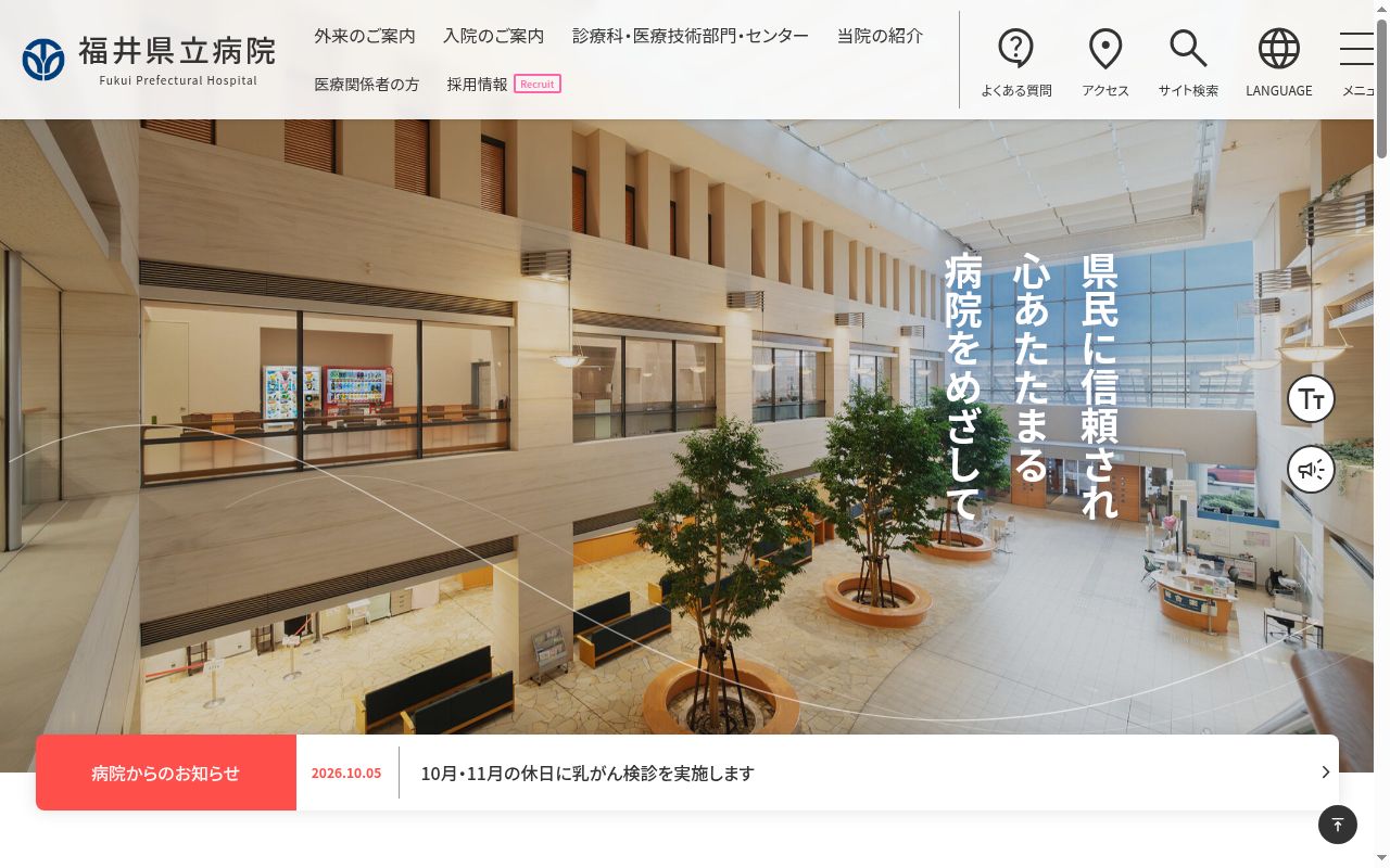 福井県立病院の公式サイトのスクリーンショット