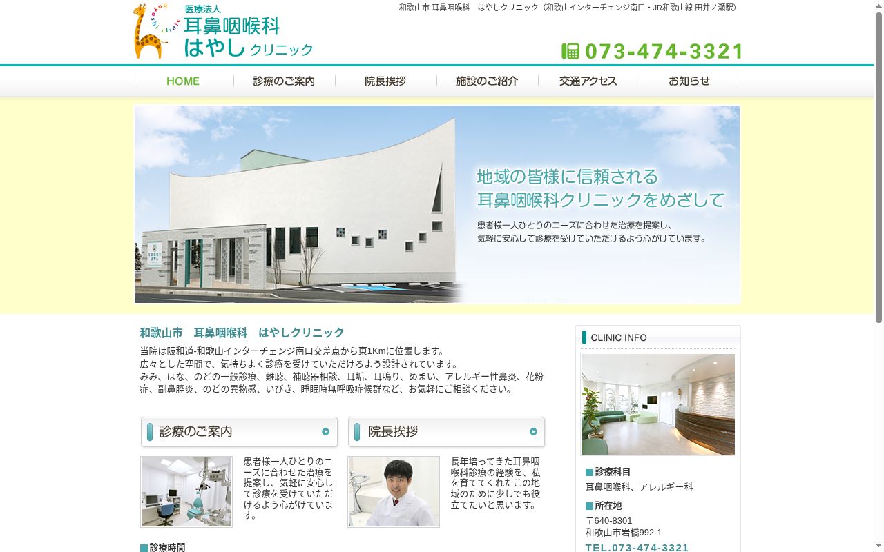 耳鼻咽喉科　はやしクリニックの公式サイトのスクリーンショット