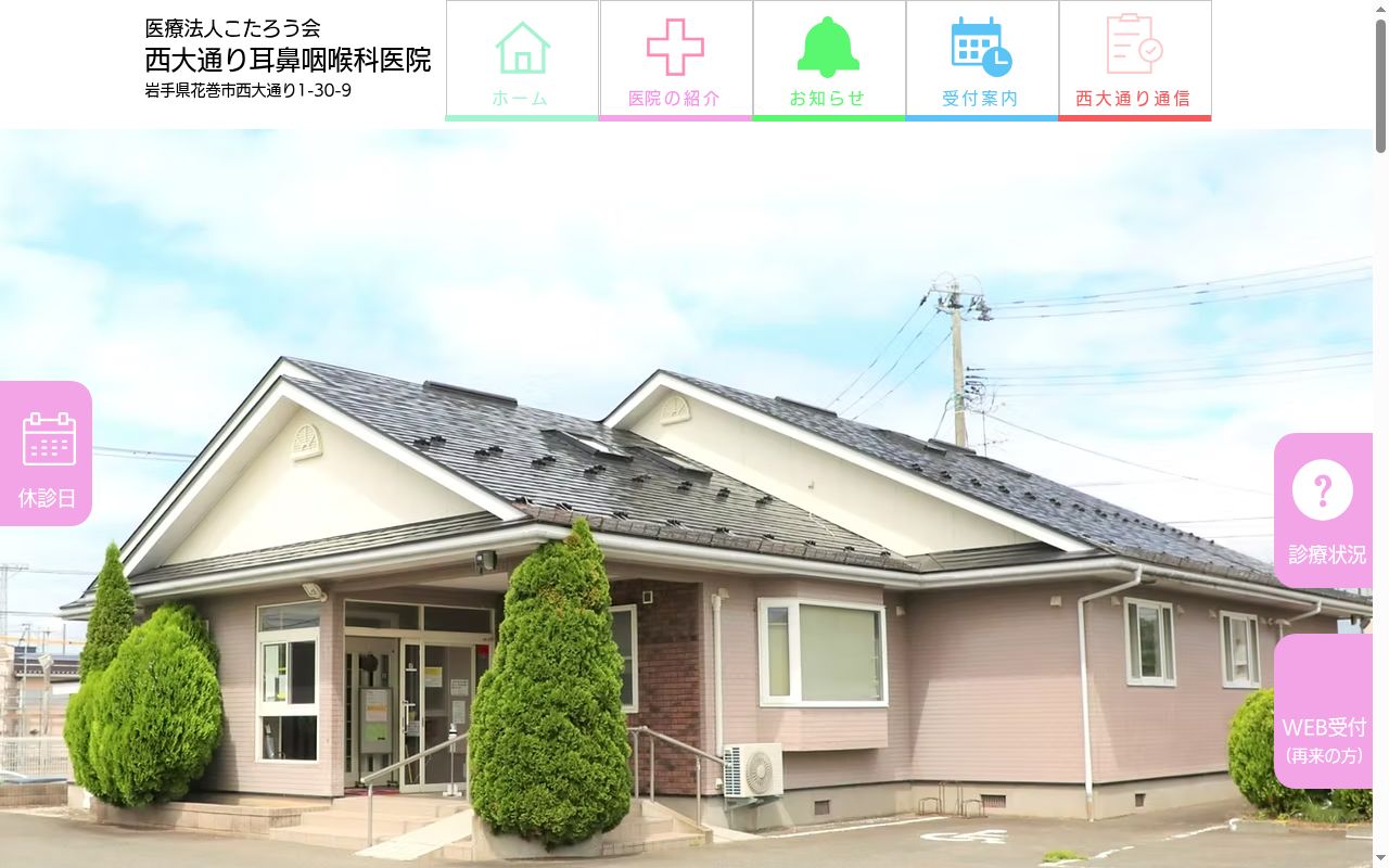 医療法人 こたろう会 西大通り耳鼻咽喉科医院の公式サイトのスクリーンショット