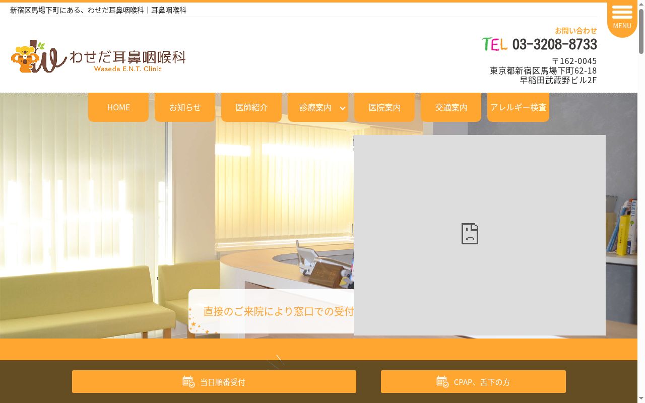 医療法人社団桜蔵会わせだ耳鼻咽喉科の公式サイトのスクリーンショット