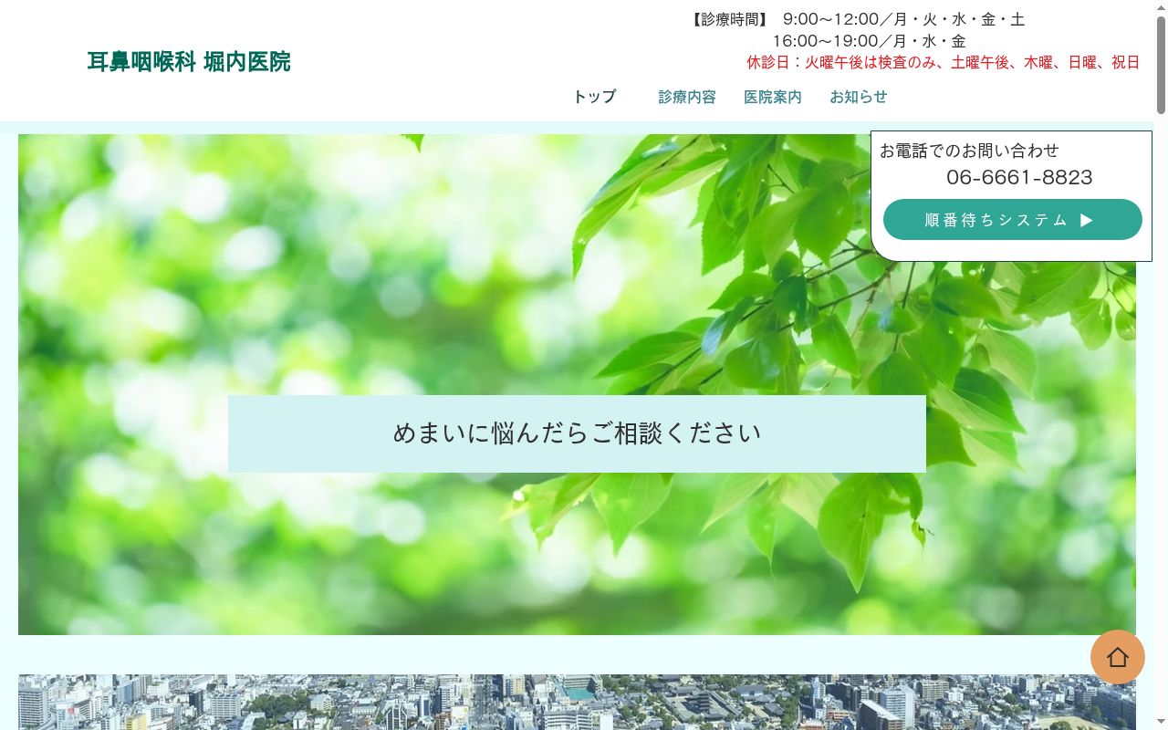 耳鼻咽喉科堀内医院の公式サイトのスクリーンショット