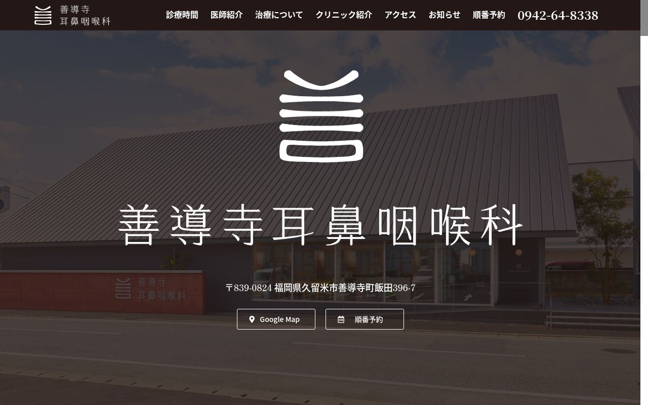 善導寺耳鼻咽喉科の公式サイトのスクリーンショット