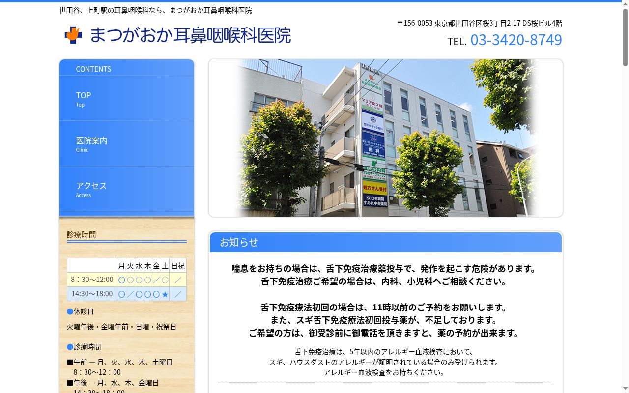 まつがおか耳鼻咽喉科医院の公式サイトのスクリーンショット