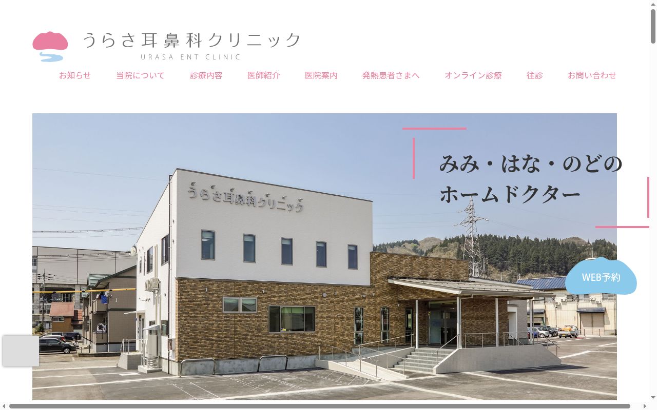 うらさ耳鼻科クリニックの公式サイトのスクリーンショット