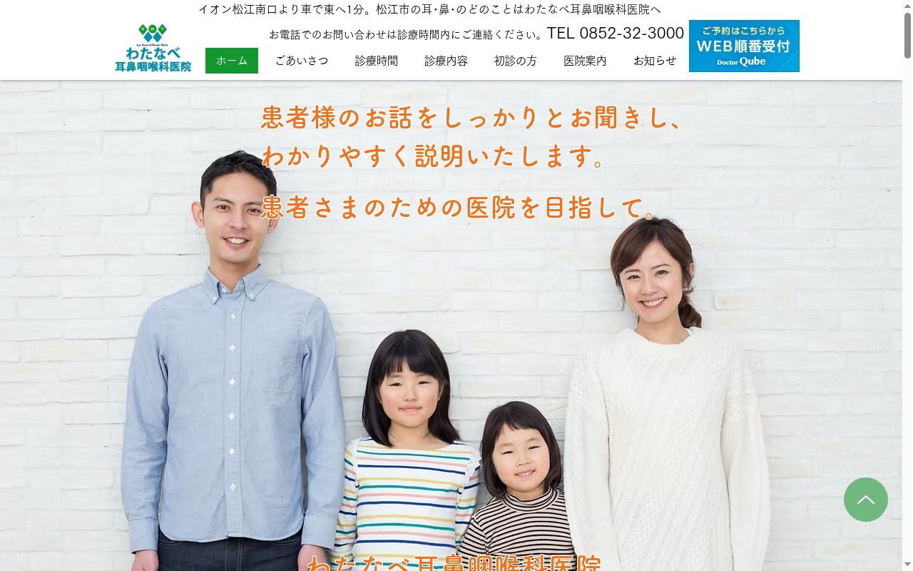 医療法人わたなべ耳鼻咽喉科医院の公式サイトのスクリーンショット