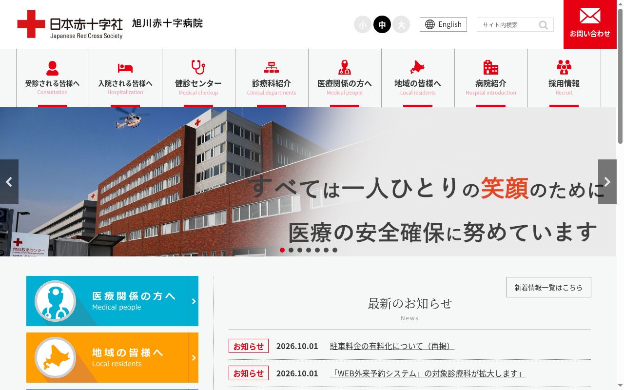 旭川赤十字病院の公式サイトのスクリーンショット