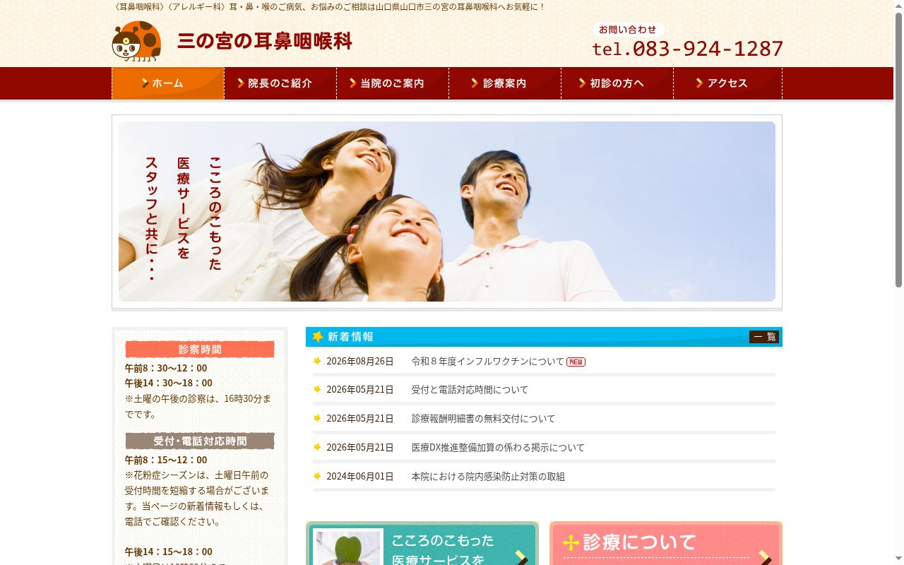 三の宮の耳鼻咽喉科の公式サイトのスクリーンショット