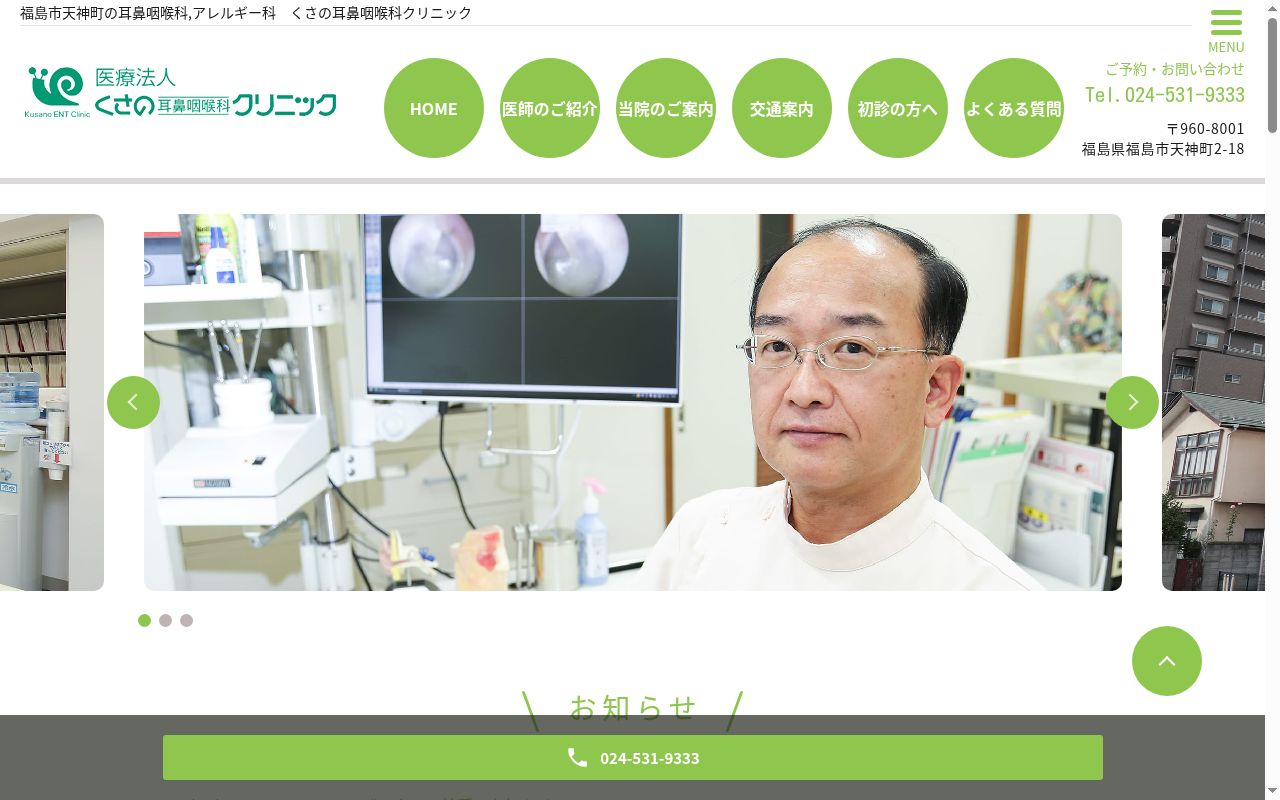 くさの耳鼻咽喉科クリニックの公式サイトのスクリーンショット