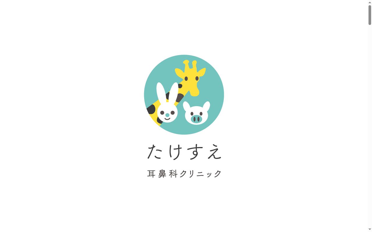 たけすえ耳鼻科クリニックの公式サイトのスクリーンショット