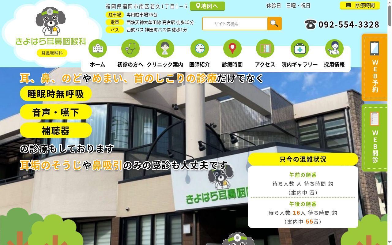 きよはら耳鼻咽喉科の公式サイトのスクリーンショット