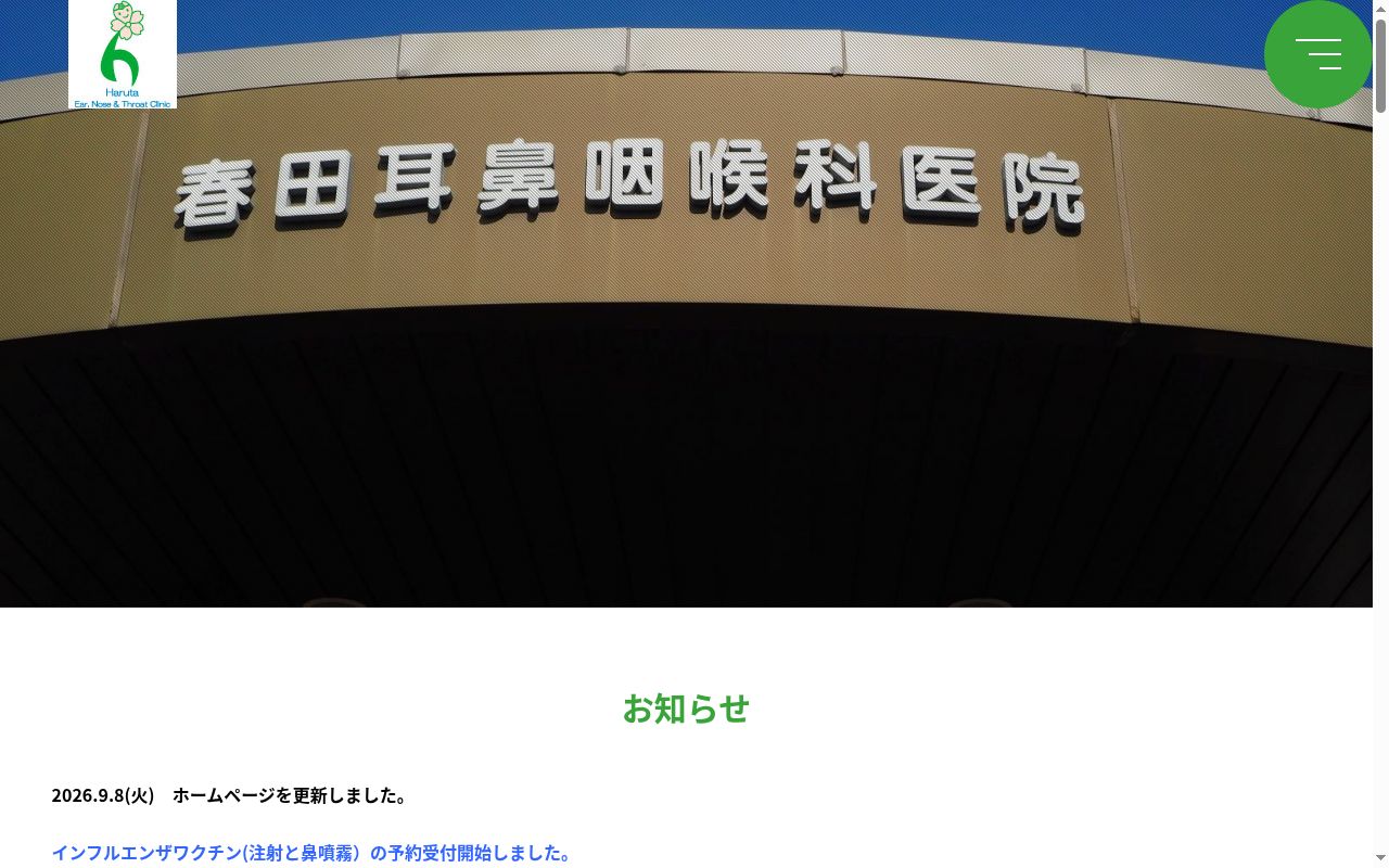 春田耳鼻咽喉科医院の公式サイトのスクリーンショット