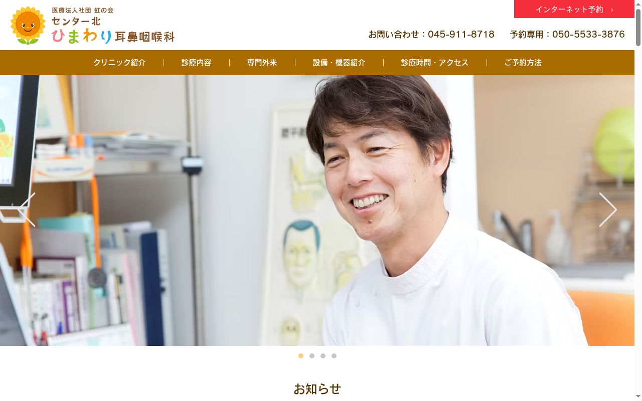 センター北 ひまわり耳鼻咽喉科の公式サイトのスクリーンショット