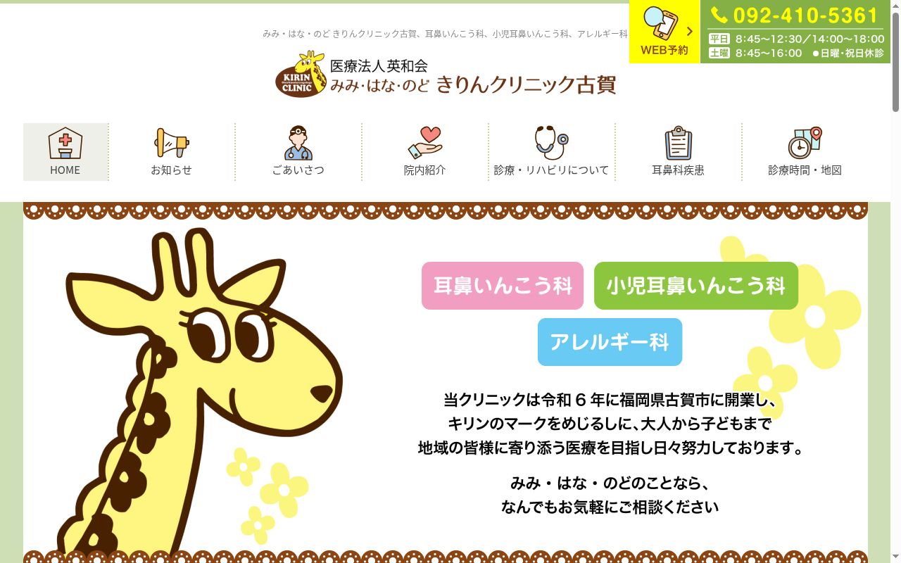 医療法人英和会　みみ・はな・のど　きりんクリニック古賀の公式サイトのスクリーンショット
