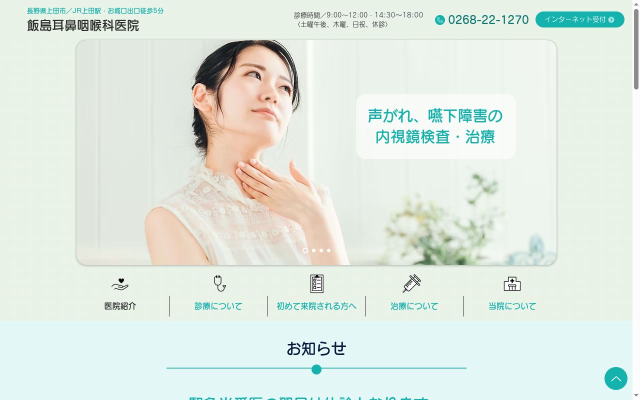 飯島耳鼻咽喉科医院の公式サイトのスクリーンショット