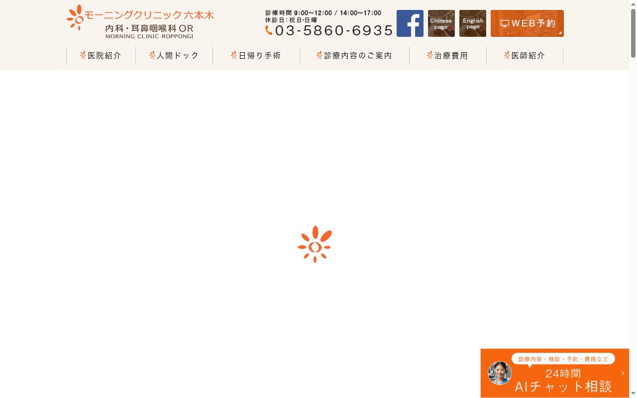 医療法人社団爽快呼吸ラボ　モーニングクリニック六本木内科耳鼻咽喉科ＯＲの公式サイトのスクリーンショット