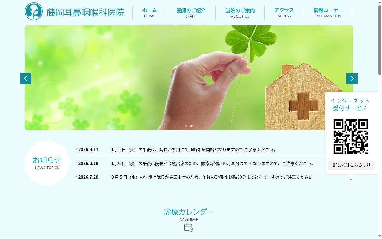 藤岡耳鼻咽喉科医院の公式サイトのスクリーンショット