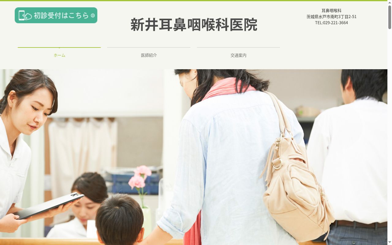 新井耳鼻咽喉科医院の公式サイトのスクリーンショット