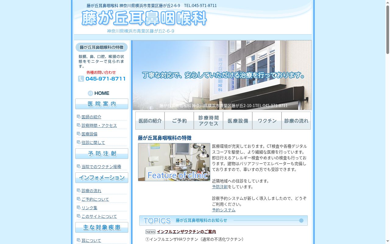医療法人社団藤の会藤が丘耳鼻咽喉科の公式サイトのスクリーンショット