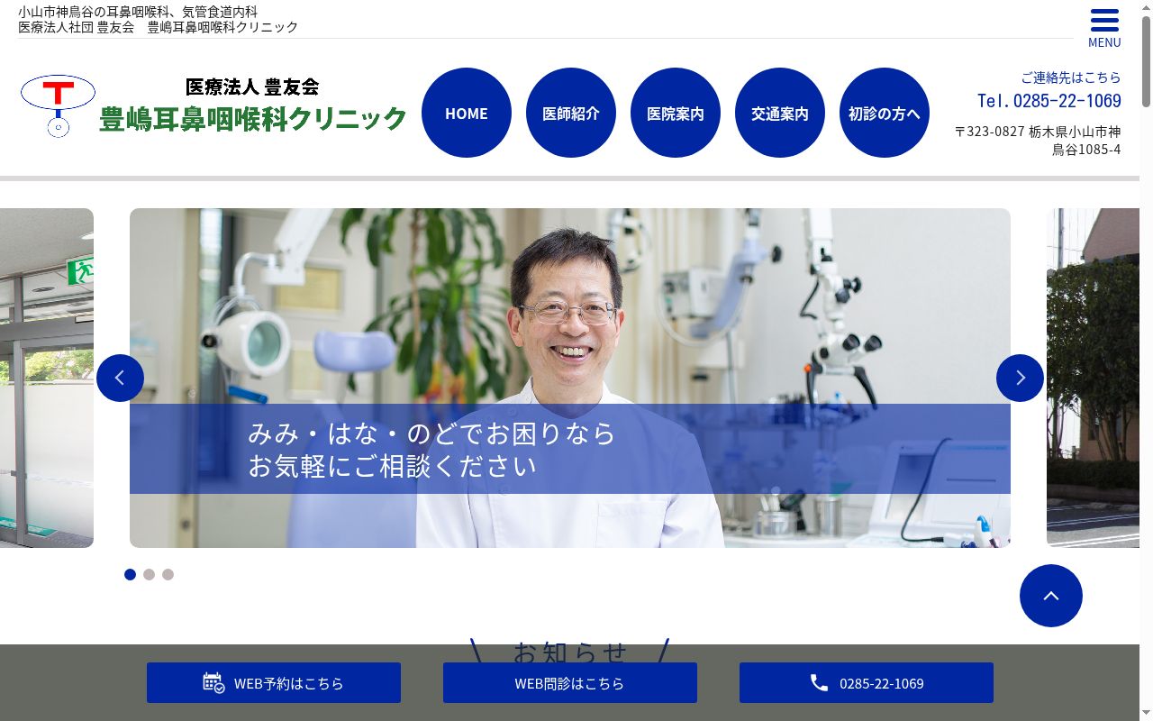 豊嶋耳鼻咽喉科クリニックの公式サイトのスクリーンショット