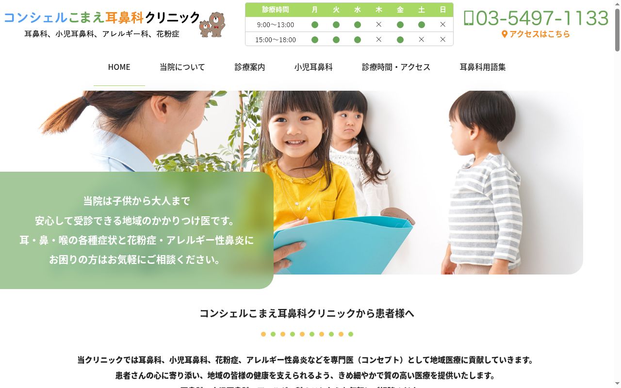 コンシェルこまえ耳鼻科クリニックの公式サイトのスクリーンショット