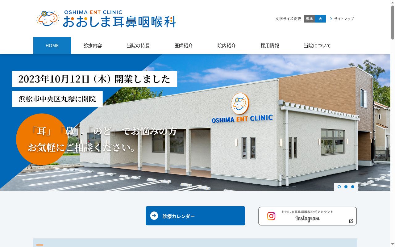 おおしま耳鼻咽喉科の公式サイトのスクリーンショット