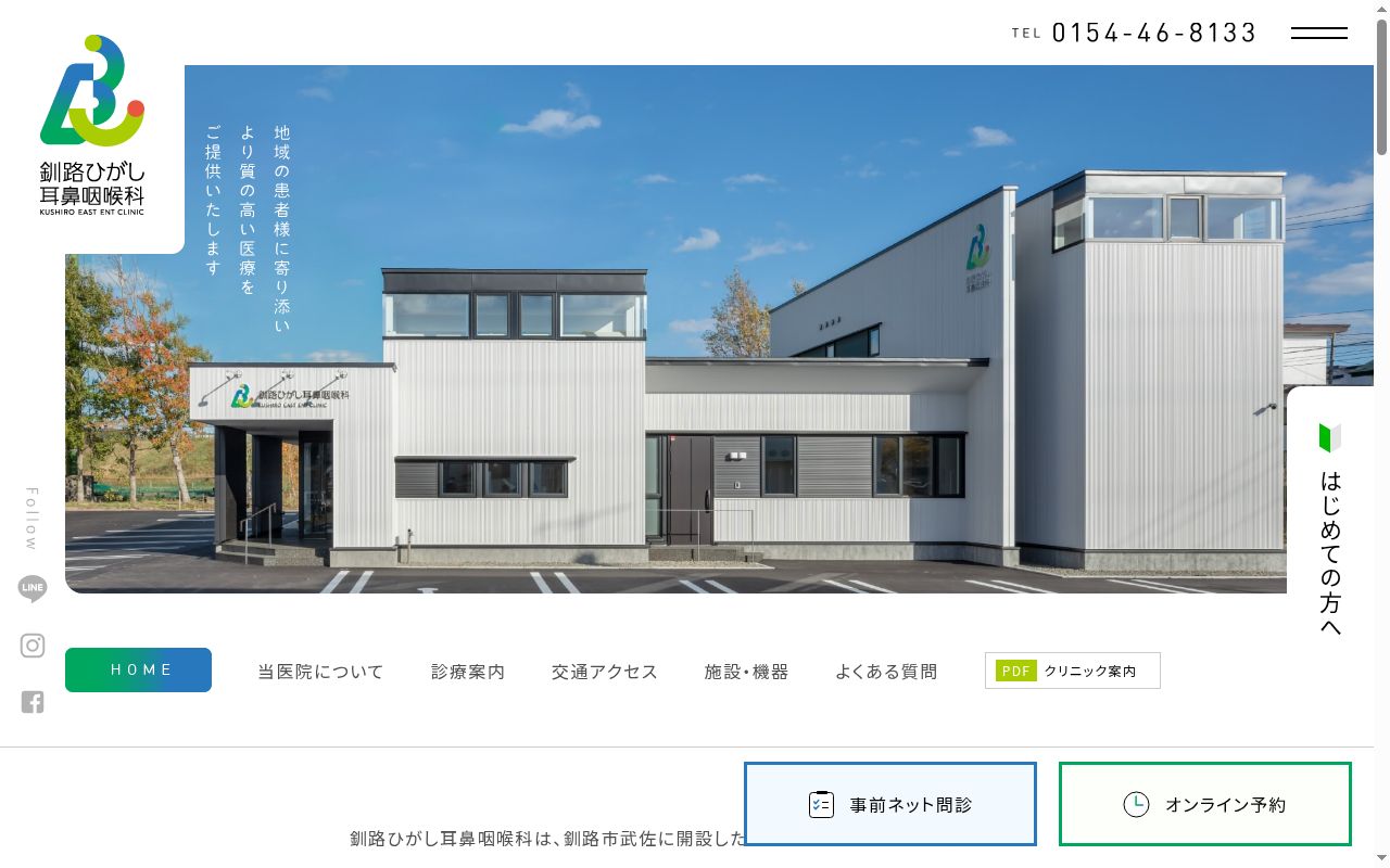 釧路ひがし耳鼻咽喉科の公式サイトのスクリーンショット