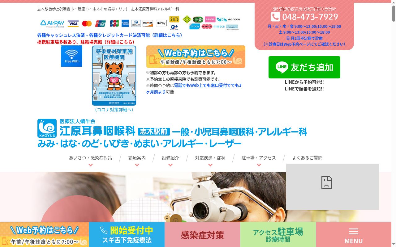 志木江原耳鼻咽喉科の公式サイトのスクリーンショット