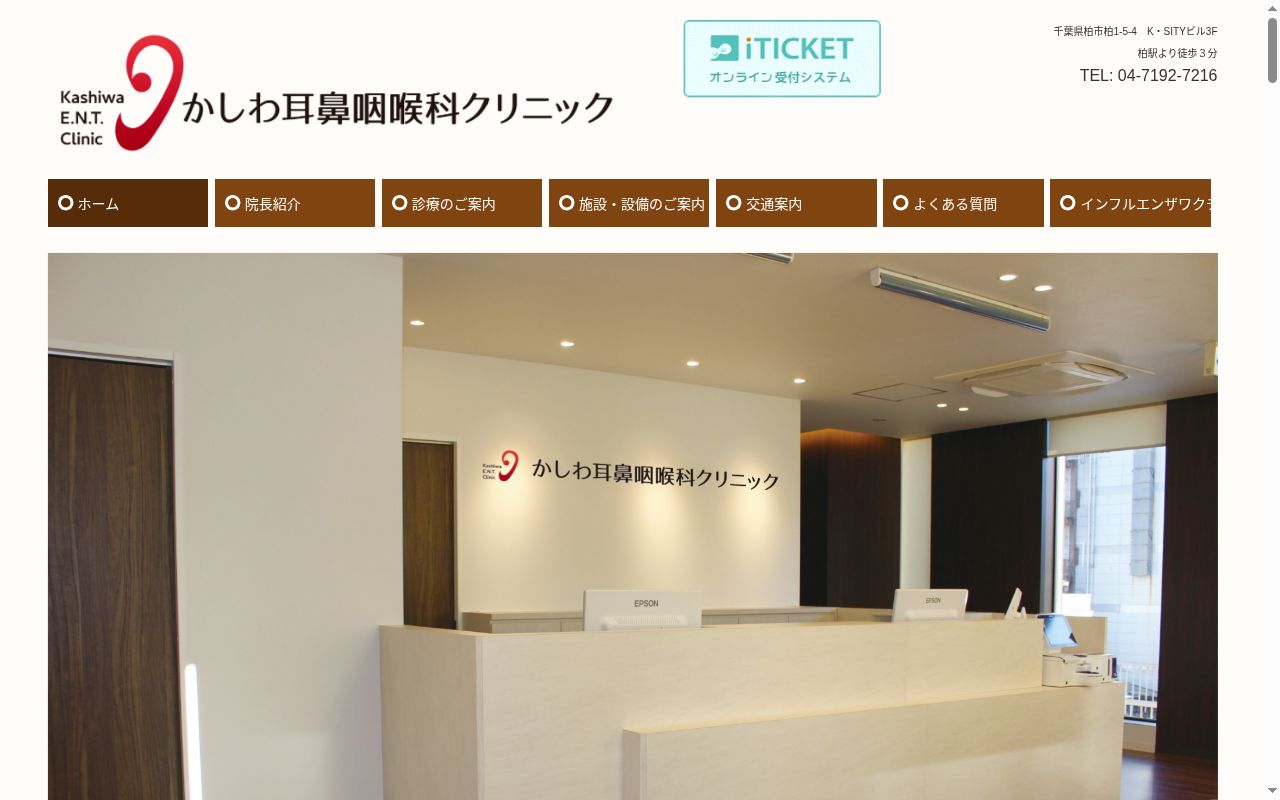 医療法人社団元志会　かしわ耳鼻咽喉科クリニックの公式サイトのスクリーンショット