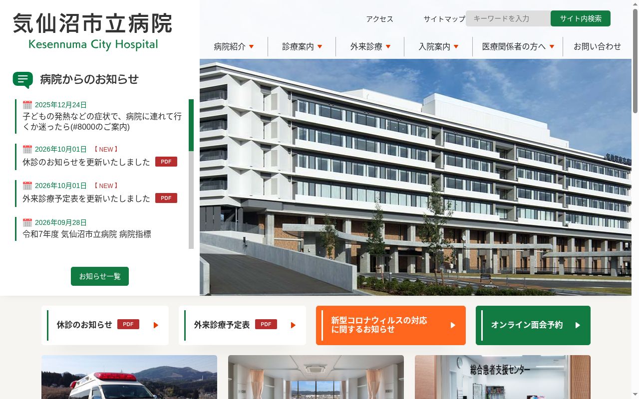 気仙沼市立病院の公式サイトのスクリーンショット