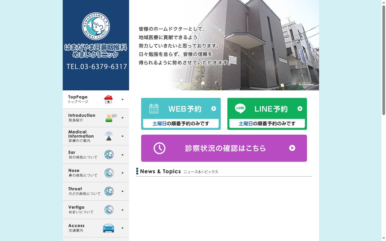 はまだやま耳鼻咽喉科・めまいクリニックの公式サイトのスクリーンショット