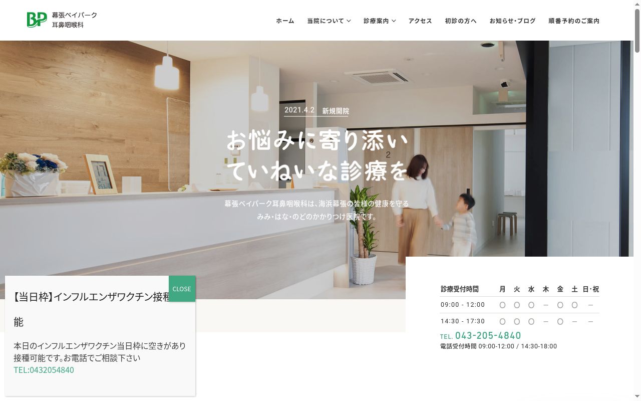 医療法人社団佑健会　幕張ベイパーク耳鼻咽喉科の公式サイトのスクリーンショット