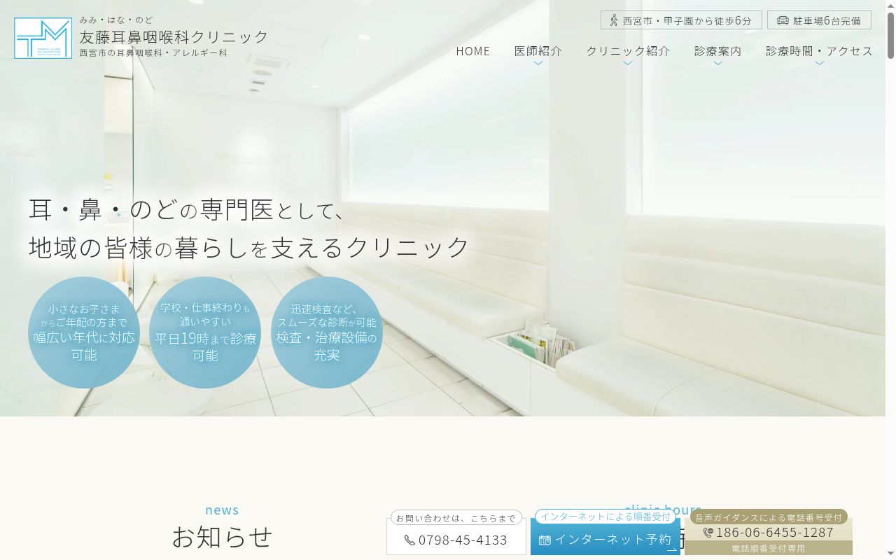 友藤耳鼻咽喉科クリニックの公式サイトのスクリーンショット