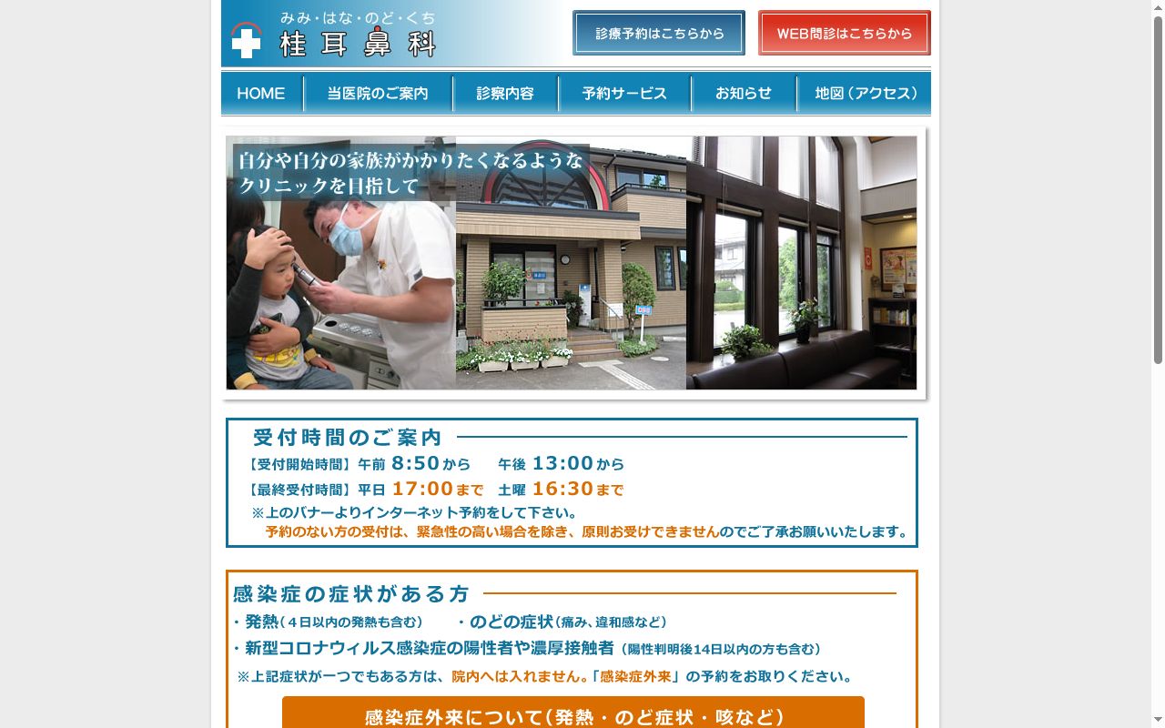 医療法人社団桂耳鼻科の公式サイトのスクリーンショット