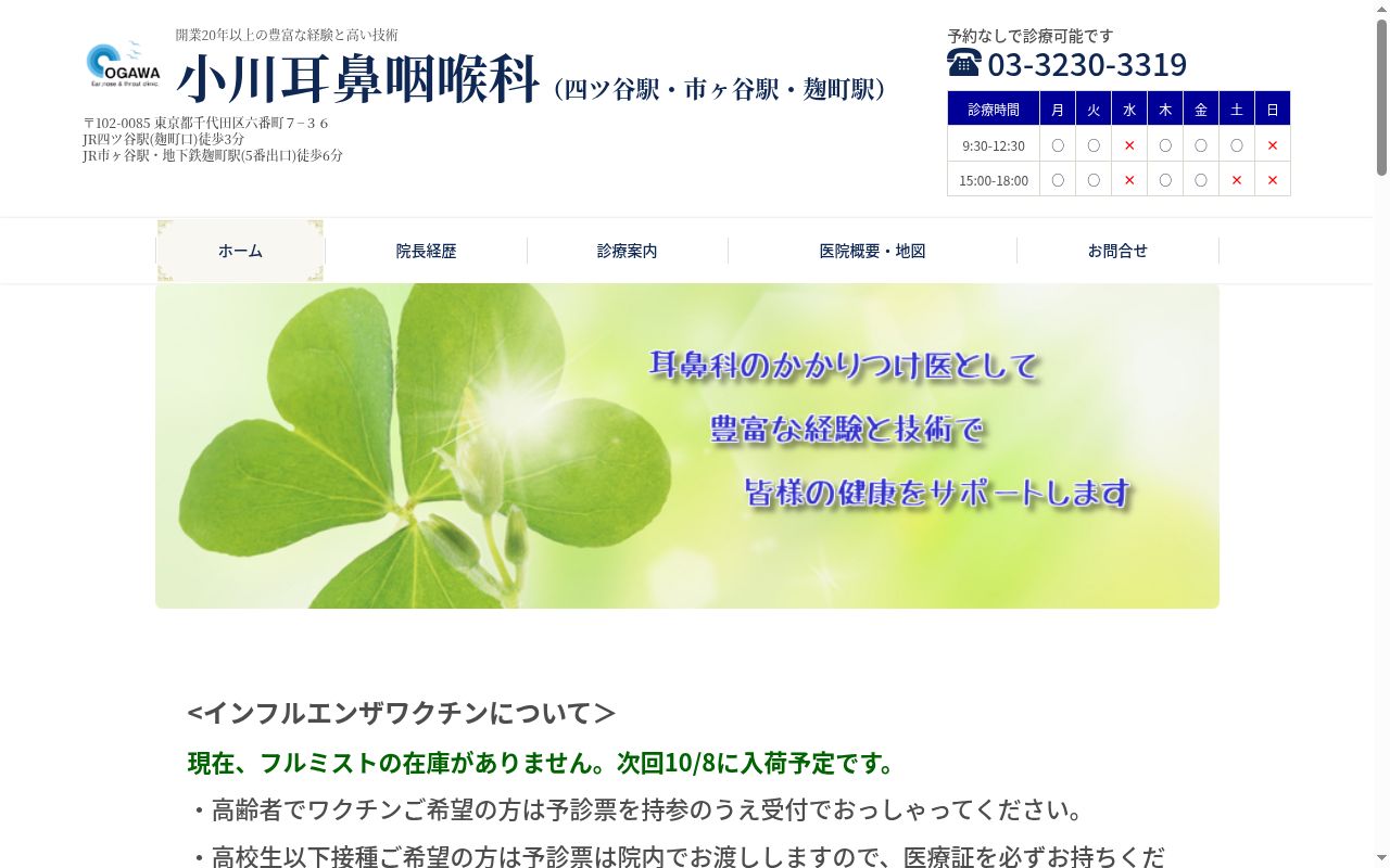医療法人社団 小川耳鼻咽喉科の公式サイトのスクリーンショット