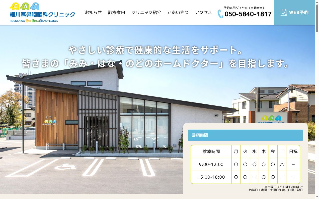 細川耳鼻咽喉科クリニックの公式サイトのスクリーンショット