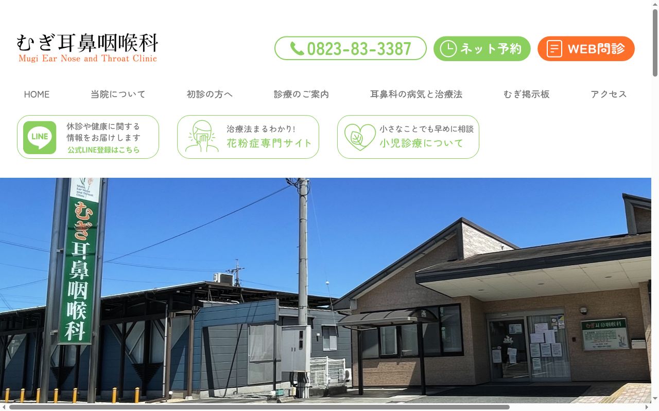 むぎ耳鼻咽喉科医院の公式サイトのスクリーンショット