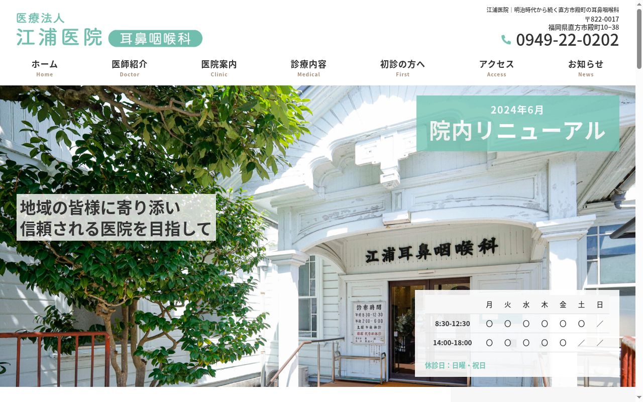 医療法人江浦医院の公式サイトのスクリーンショット