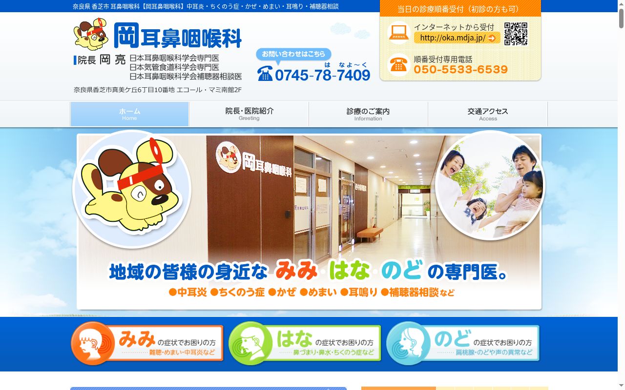 医療法人真希会　岡耳鼻咽喉科の公式サイトのスクリーンショット