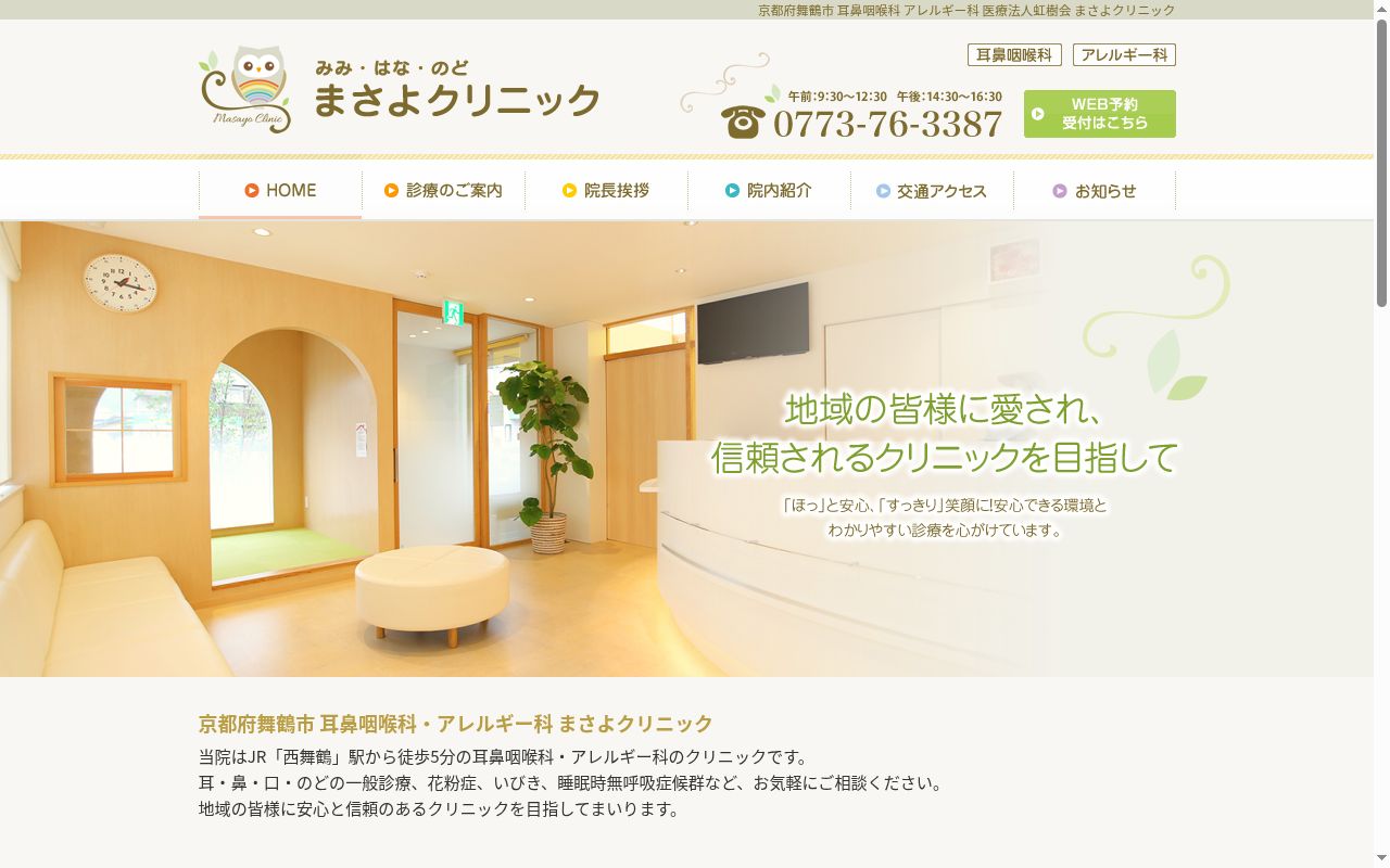 医療法人虹樹会　まさよクリニックの公式サイトのスクリーンショット