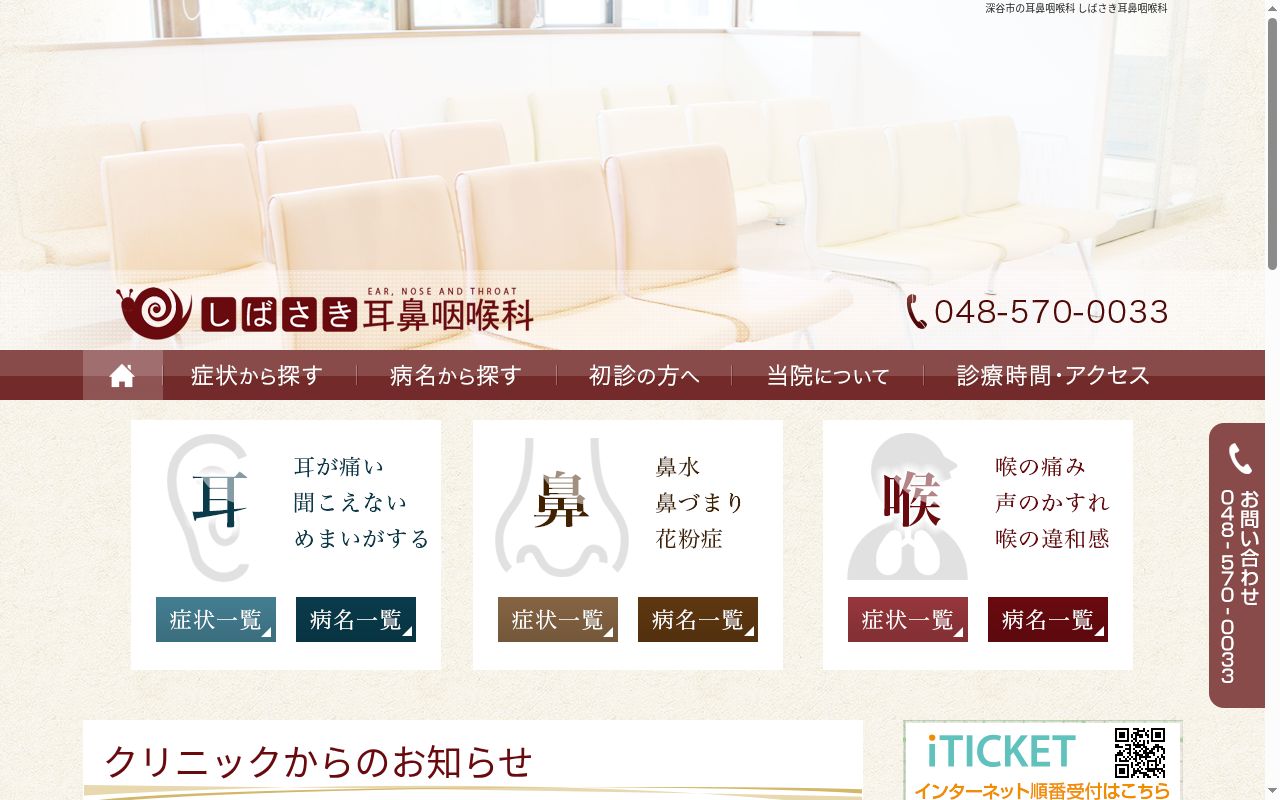 しばさき耳鼻咽喉科の公式サイトのスクリーンショット