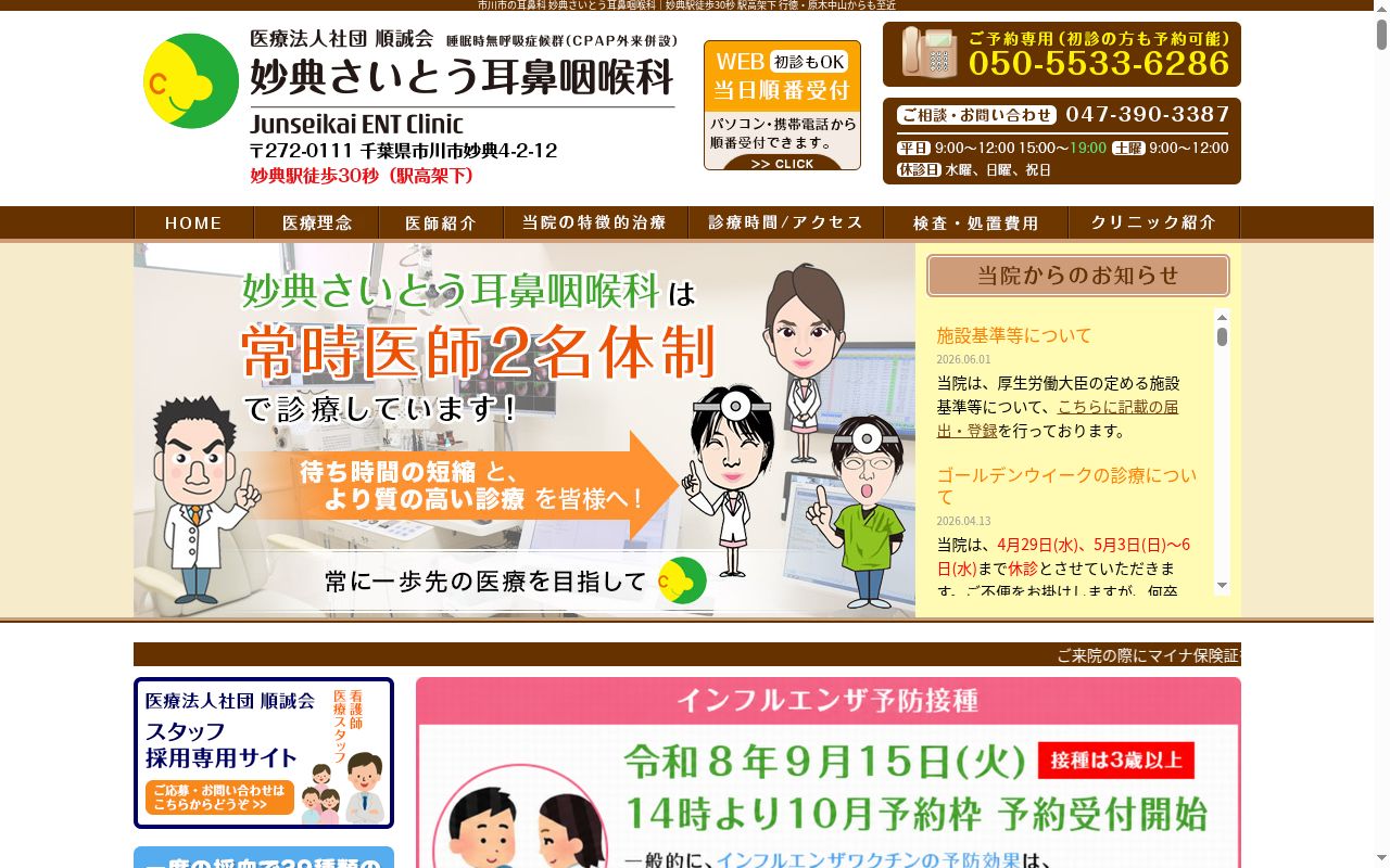 医療法人社団順誠会 妙典さいとう耳鼻咽喉科の公式サイトのスクリーンショット