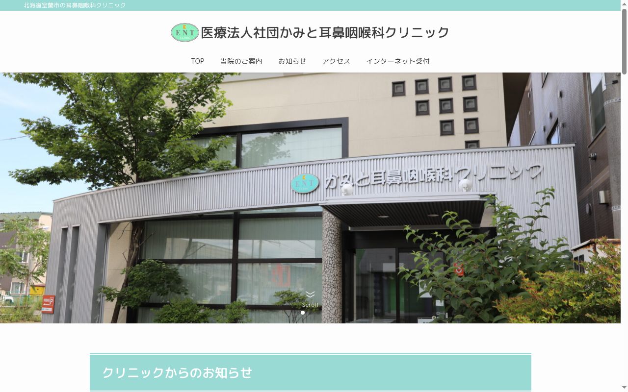 医療法人社団かみと耳鼻咽喉科クリニックの公式サイトのスクリーンショット