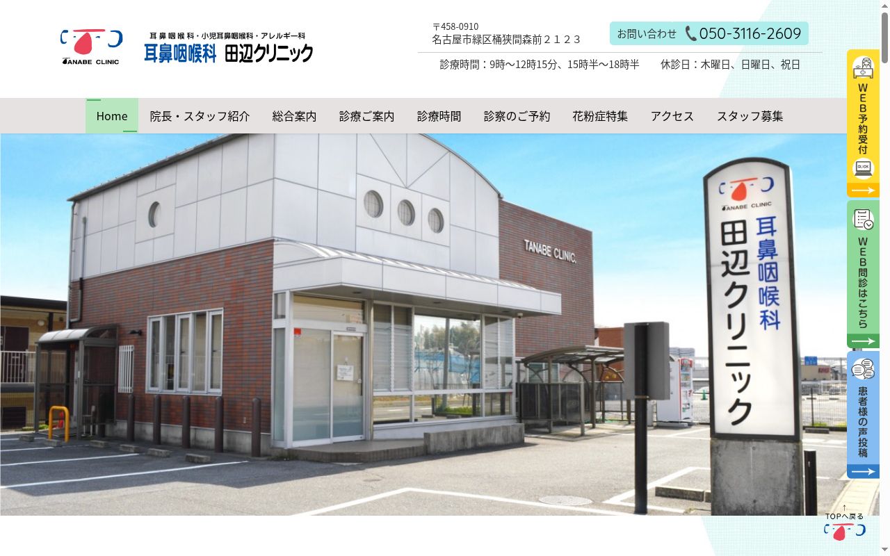 耳鼻咽喉科田辺クリニックの公式サイトのスクリーンショット