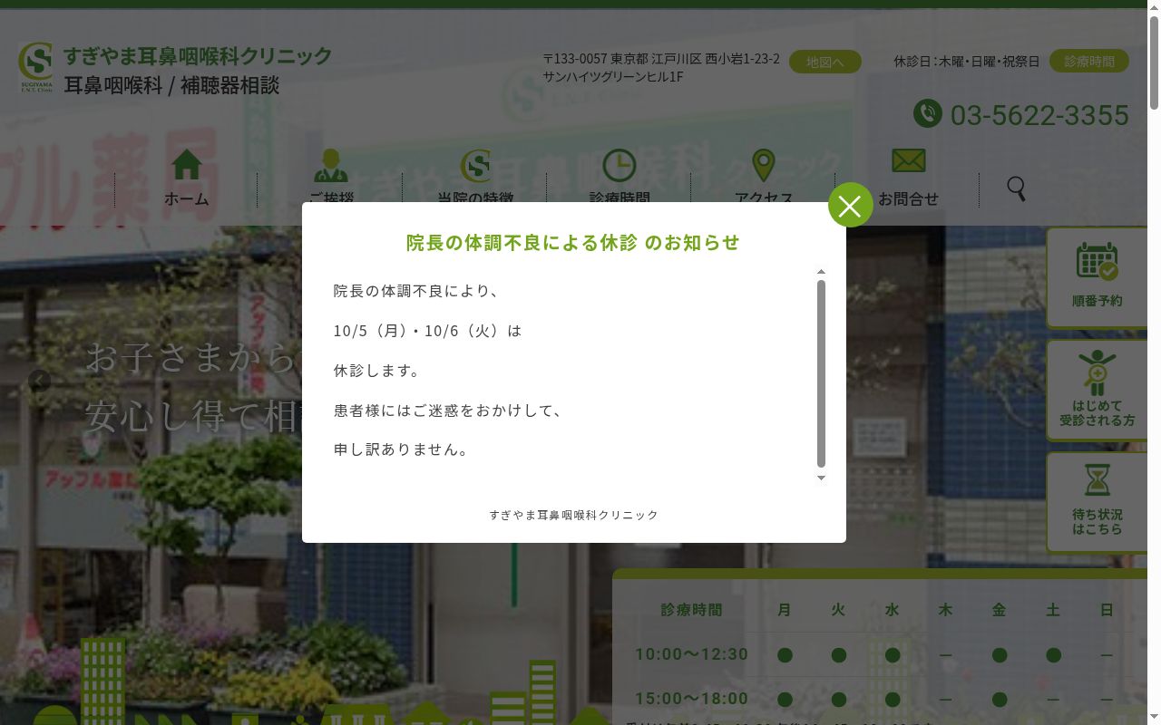 医療法人社団美礼会すぎやま耳鼻咽喉科クリニックの公式サイトのスクリーンショット