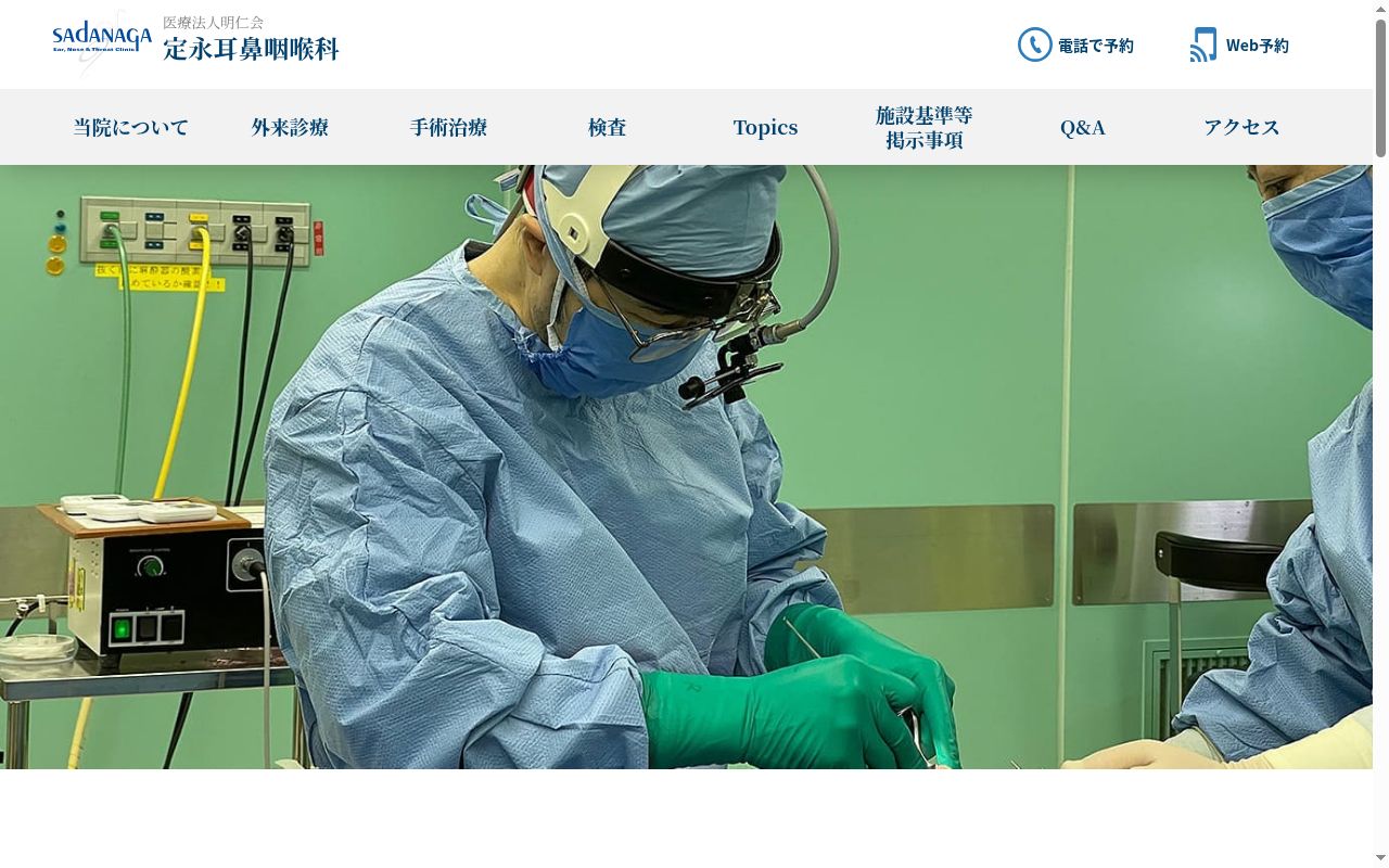 医療法人社団明仁会 定永耳鼻咽喉科医院の公式サイトのスクリーンショット