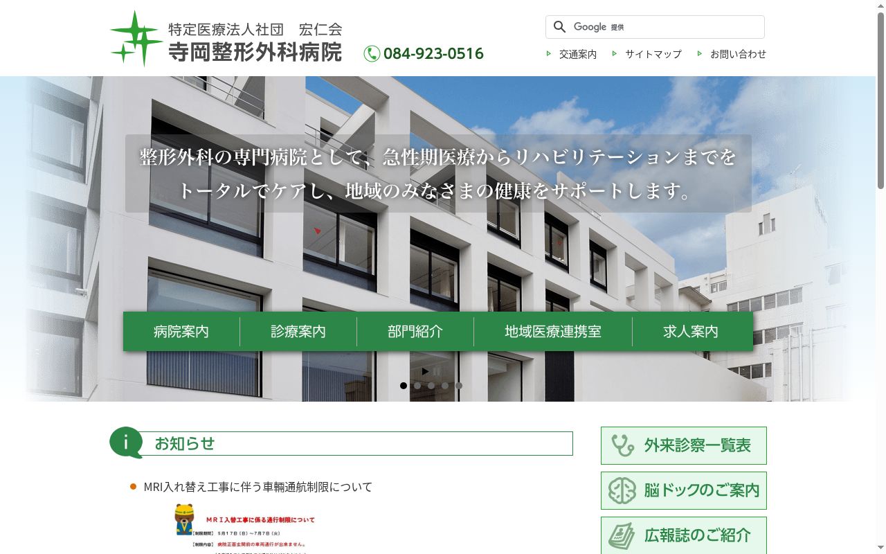 医療法人社団宏仁会　寺岡整形外科病院の公式サイトのスクリーンショット